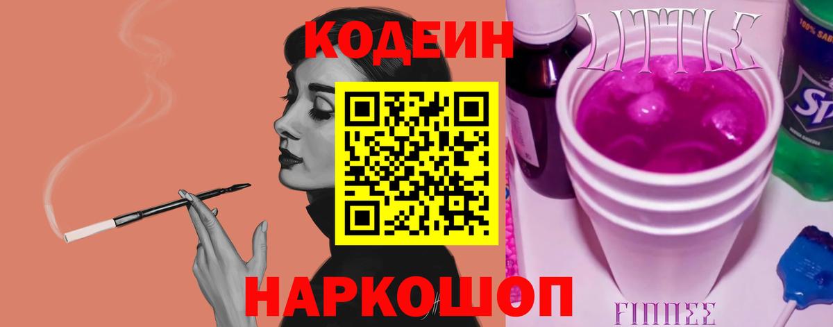 Кодеиновый сироп Lean Purple Drank  Codein Purple Drank  Комсомольск-на-Амуре  Вход с VPN 